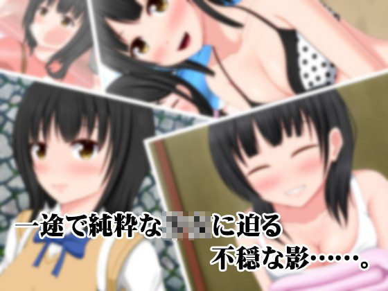 一途で純粋な女の子が寝取られる同人エロゲー